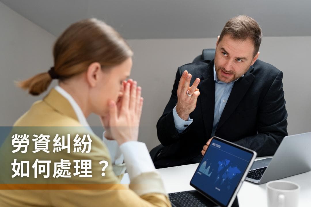 劳资纠纷如何处理？该找谁申诉与调解？3大案例解析给你看！
