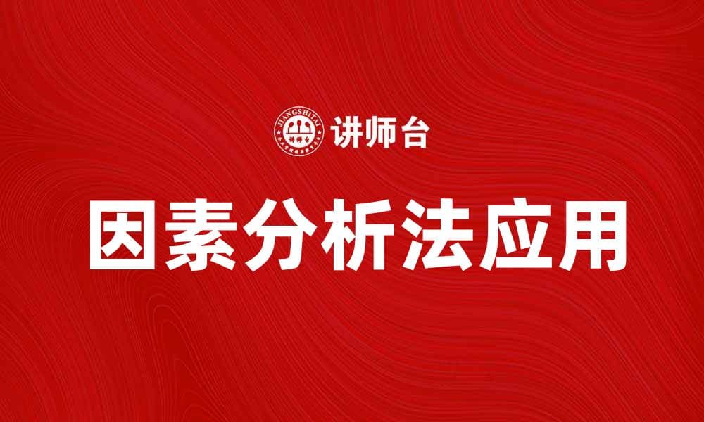 深入探讨因素分析法在数据分析中的应用与重要性