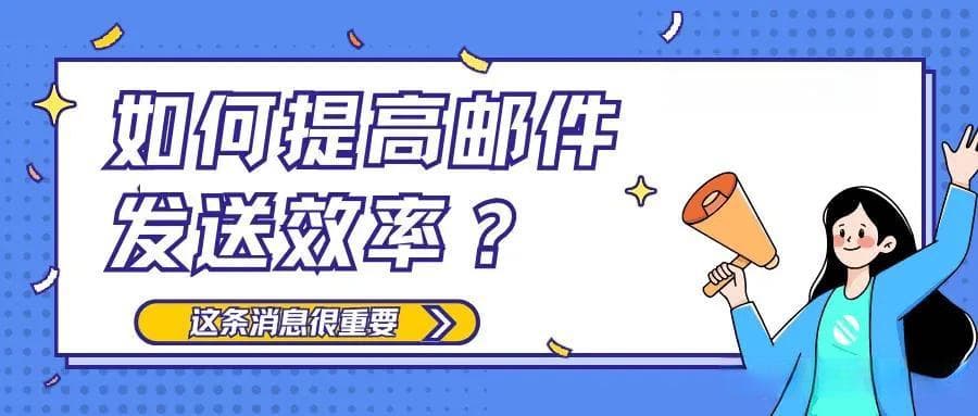 实用指南！如何提高邮件发送效率？高效率工作新技巧揭秘