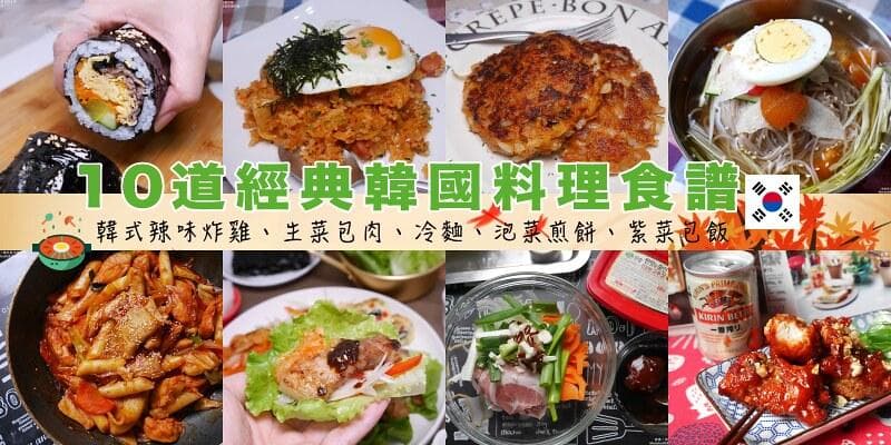 【食谱】韩式料理大全：10道经典韩式料理在家就能轻松做