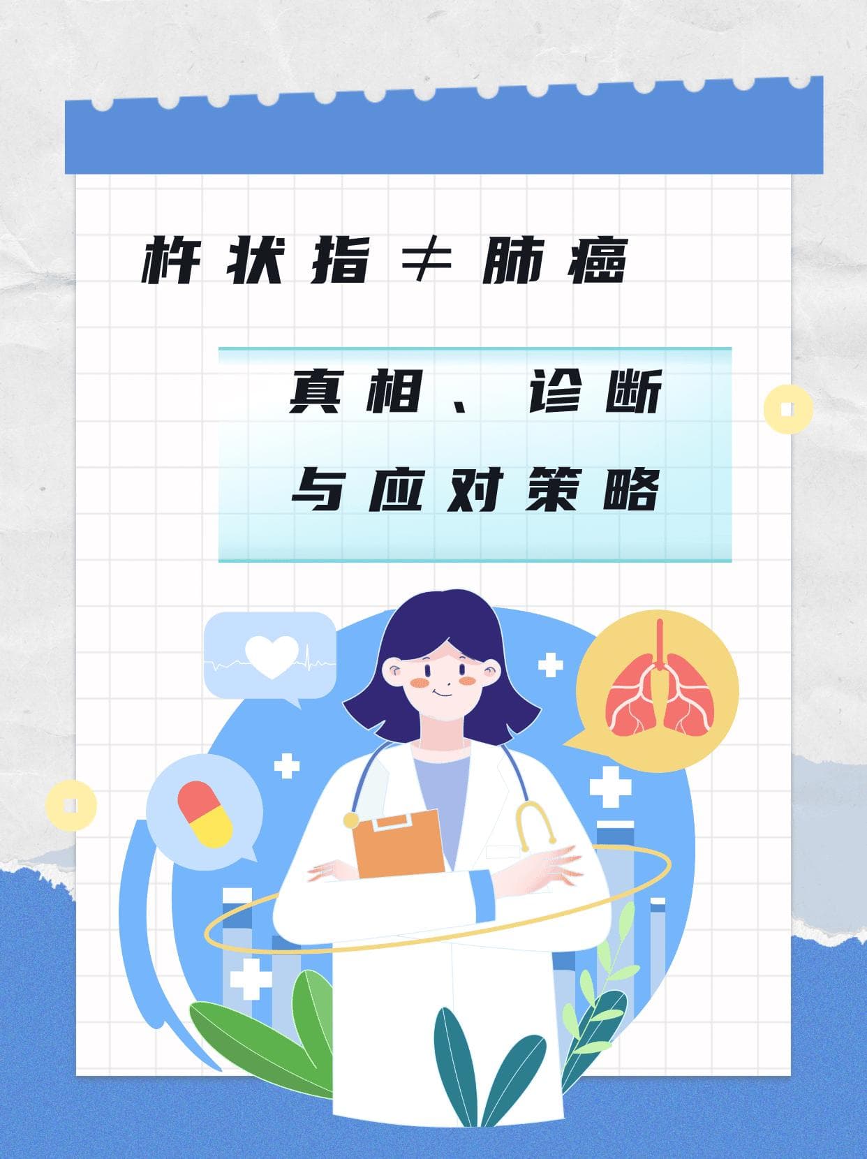 杵状指≠肺癌，真相、诊断与应对策略