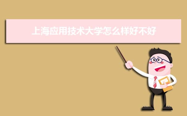 上海应用技术大学怎么样好不好 附重点专业和校友口碑