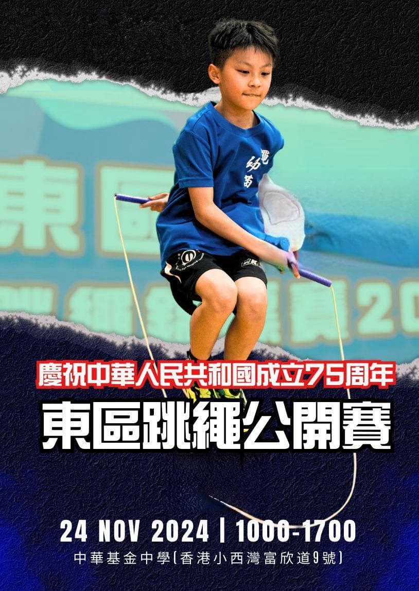 2024年全国跳绳联赛广东廉江站：新规则大揭秘！