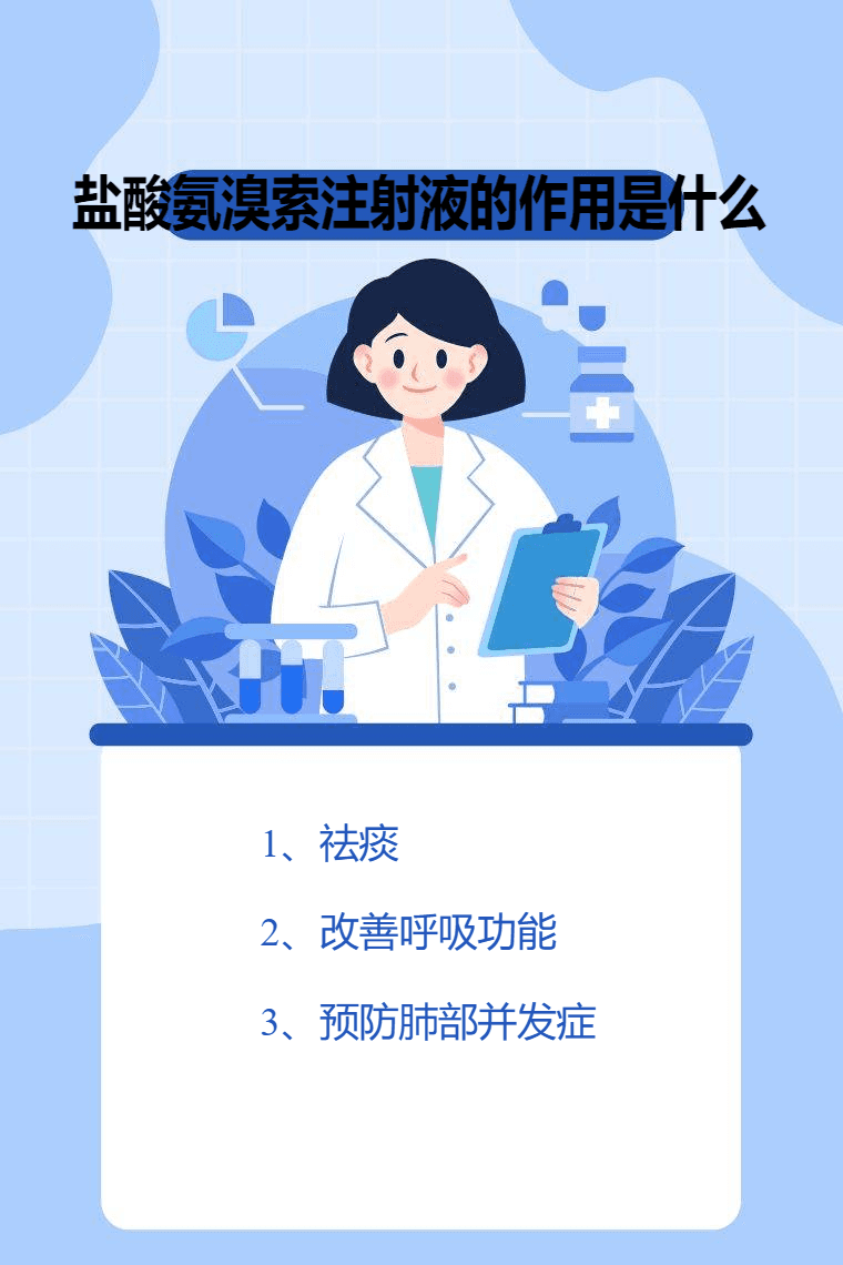 盐酸氨溴索注射液的作用是什么？