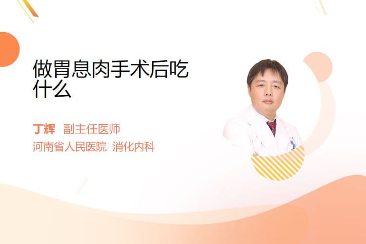 做胃息肉手术后吃什么