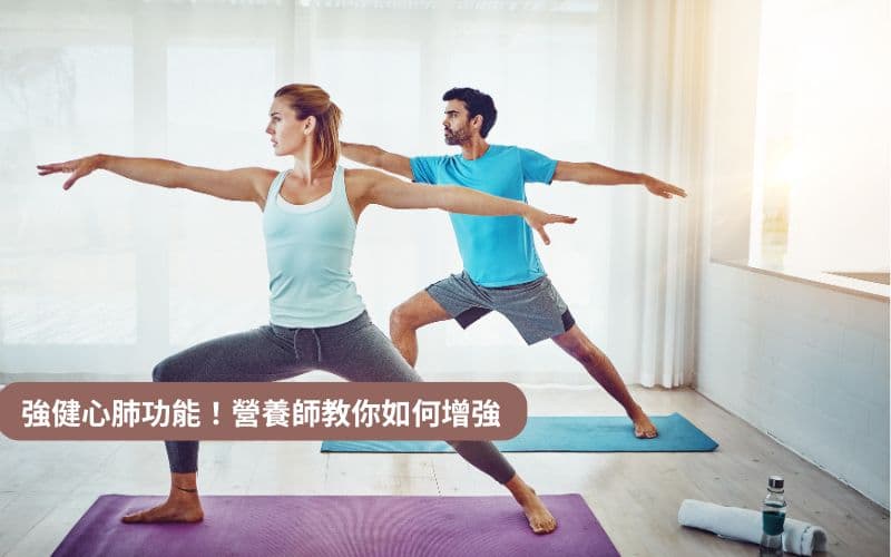 强健心肺功能！营养师教你如何增强