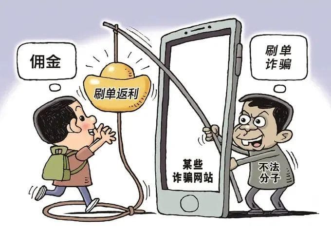 别让网络刷单“套牢”你的钱包