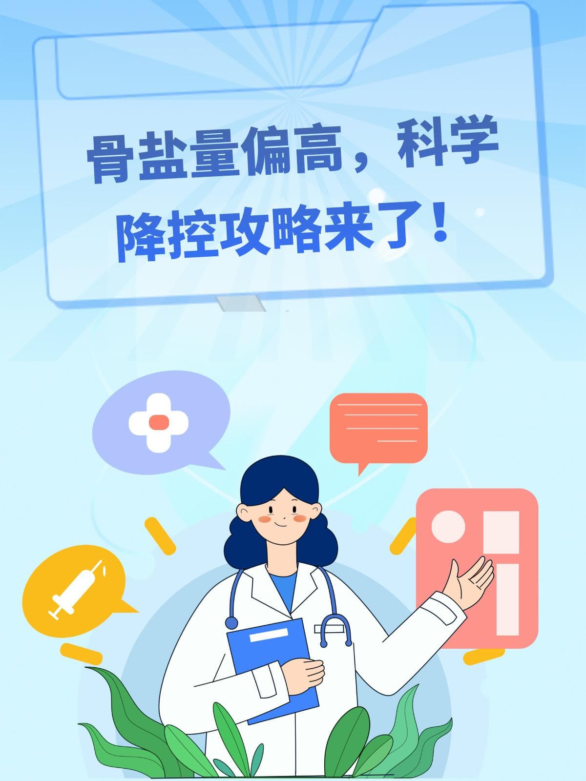 骨盐量偏高，科学降控攻略来了！