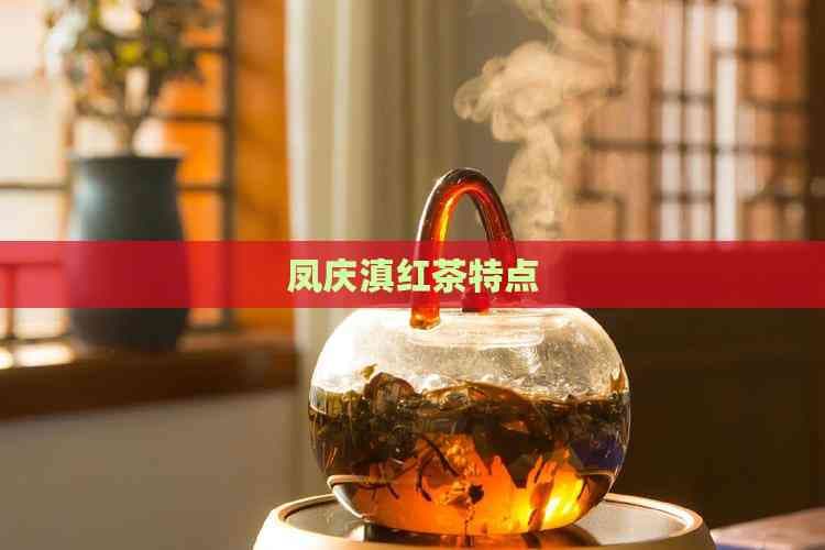 凤庆滇红茶特点