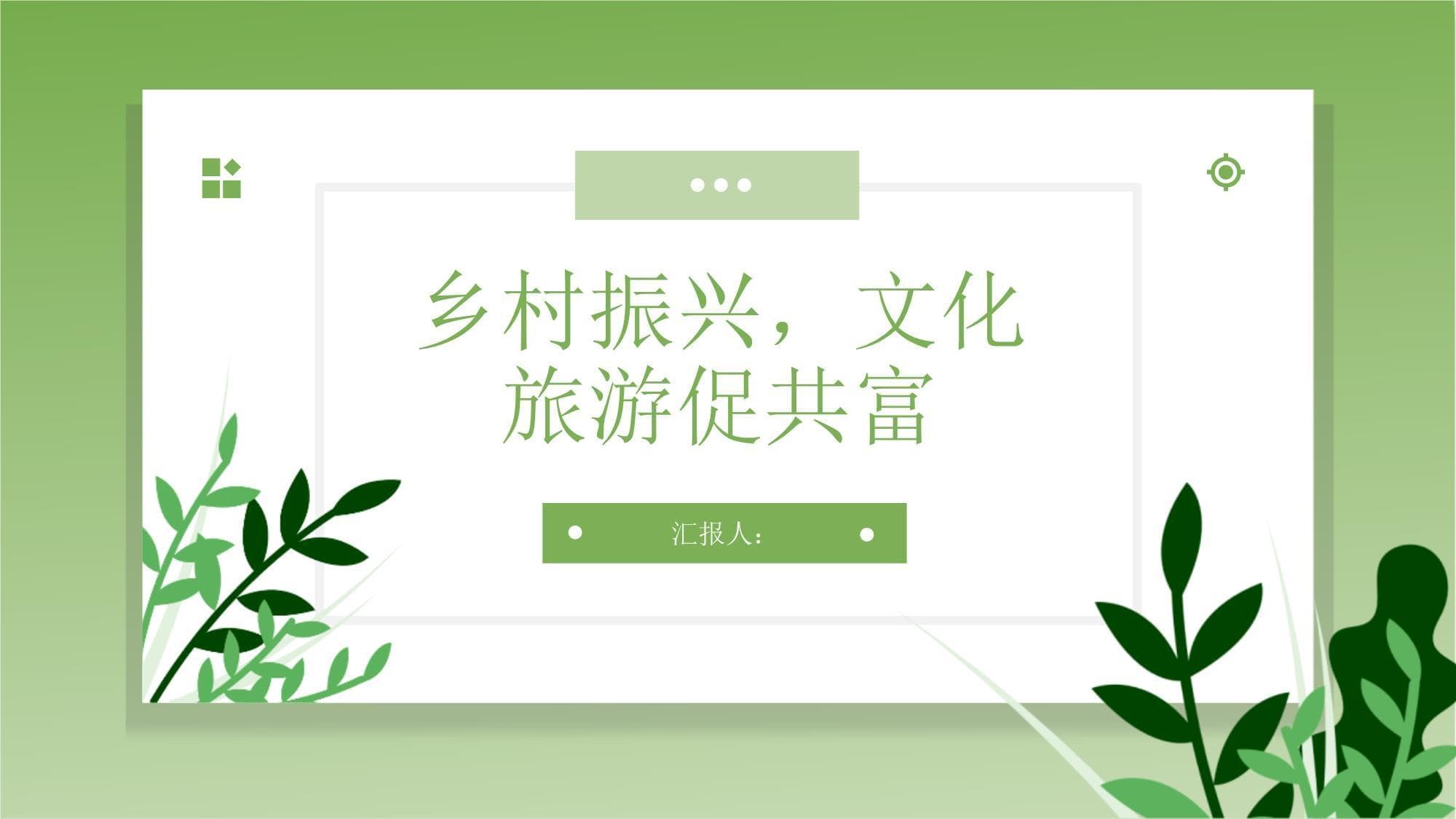 乡村振兴：文化旅游促共富