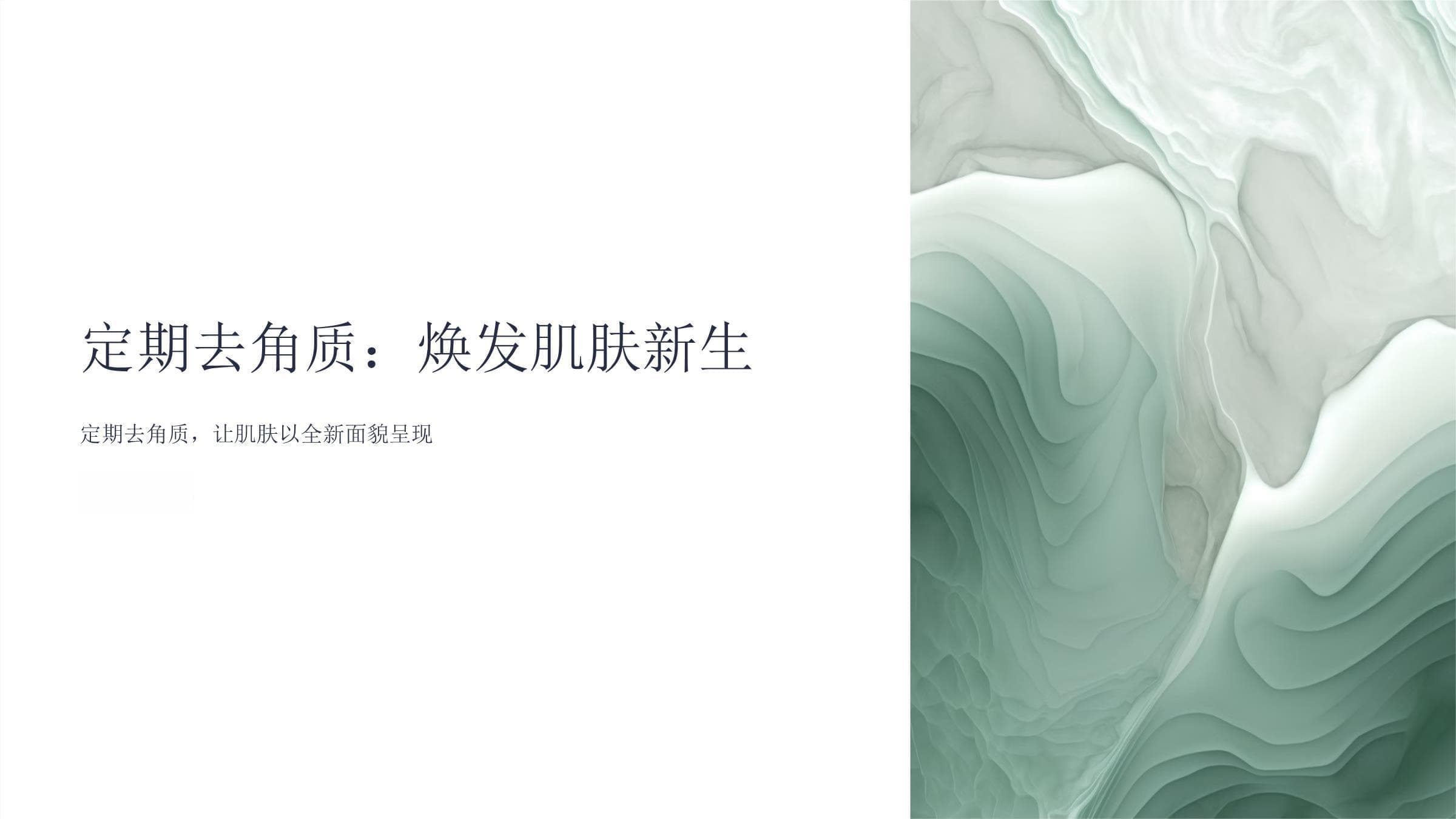 定期去角质让肌肤以全新面貌呈现