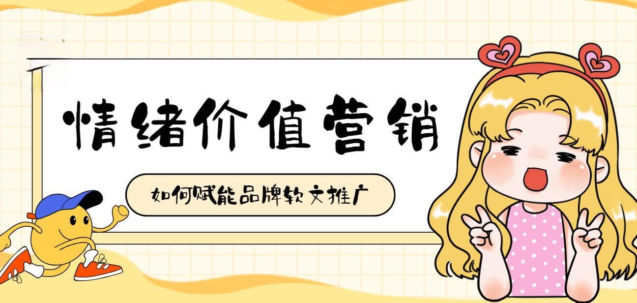 情绪价值营销：品牌与用户心灵对话的桥梁！