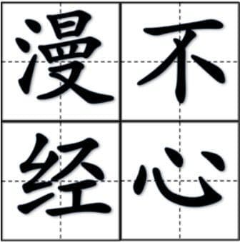 揭秘“漫不经心”中“漫”的深层含义