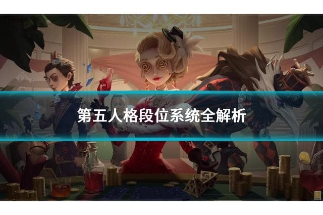 第五人格段位提升攻略：从青铜到荣耀的进阶之路