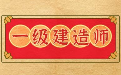 2025年合肥一级建造师报考条件及考二建后再考一建的优势