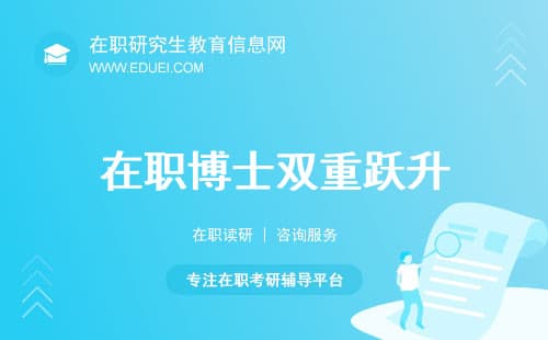 在职博士：职场人如何实现学历与能力的双重跃升？