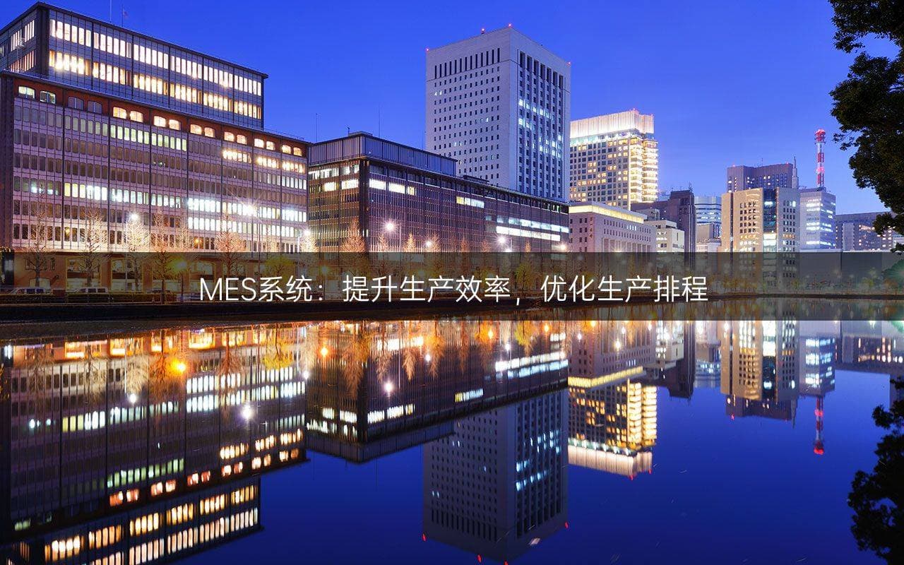 MES系统：提升生产效率，优化生产排程