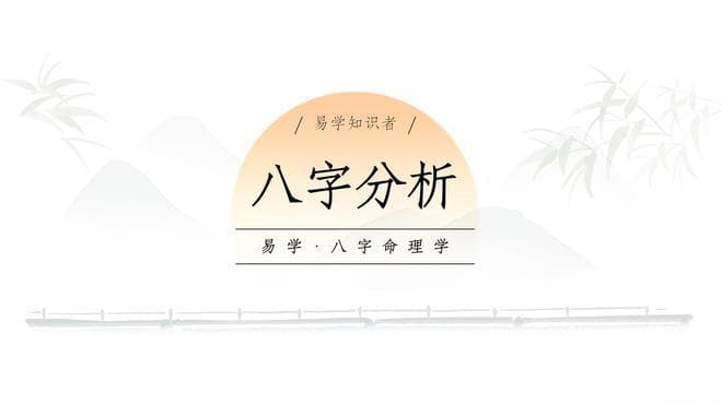八字命理学基础：八字结构初步分析