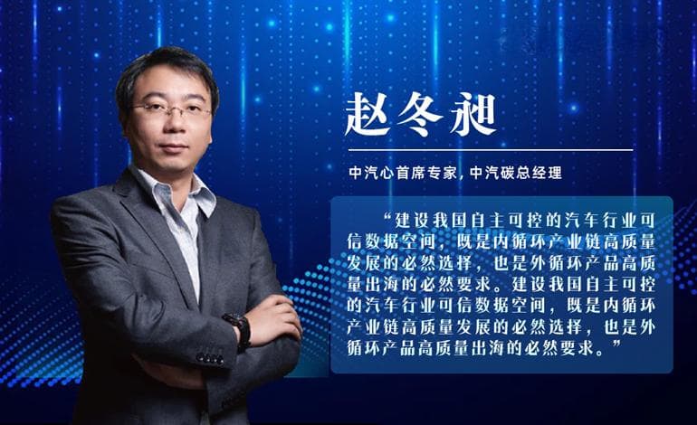 赵冬昶：构建汽车行业可信数据空间 赋能全产业链提质升级