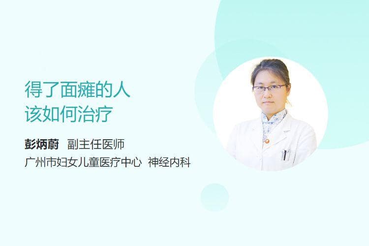 得了面瘫的人该如何治疗