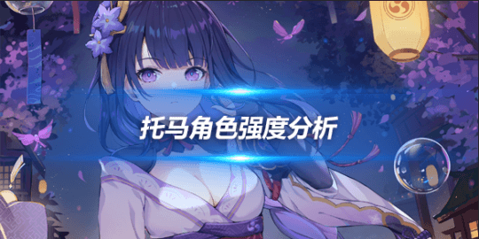四星火元素角色托马怎么样？托马强度分析