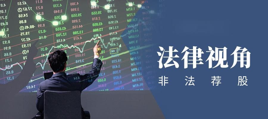 律师普法：“非法荐股”该判什么罪？如何正确维权？