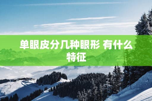 单眼皮分几种眼形 有什么特征