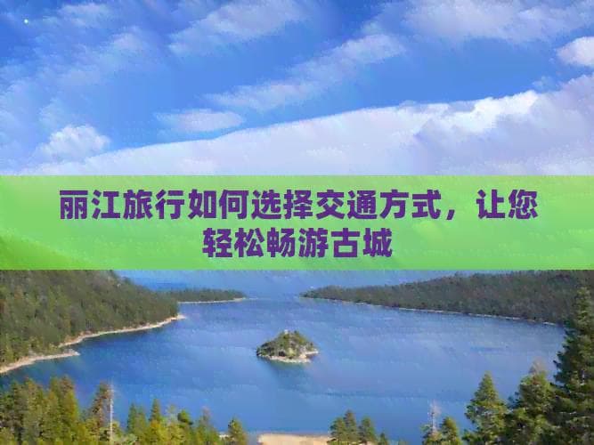 丽江旅行如何选择交通方式，让您轻松畅游古城