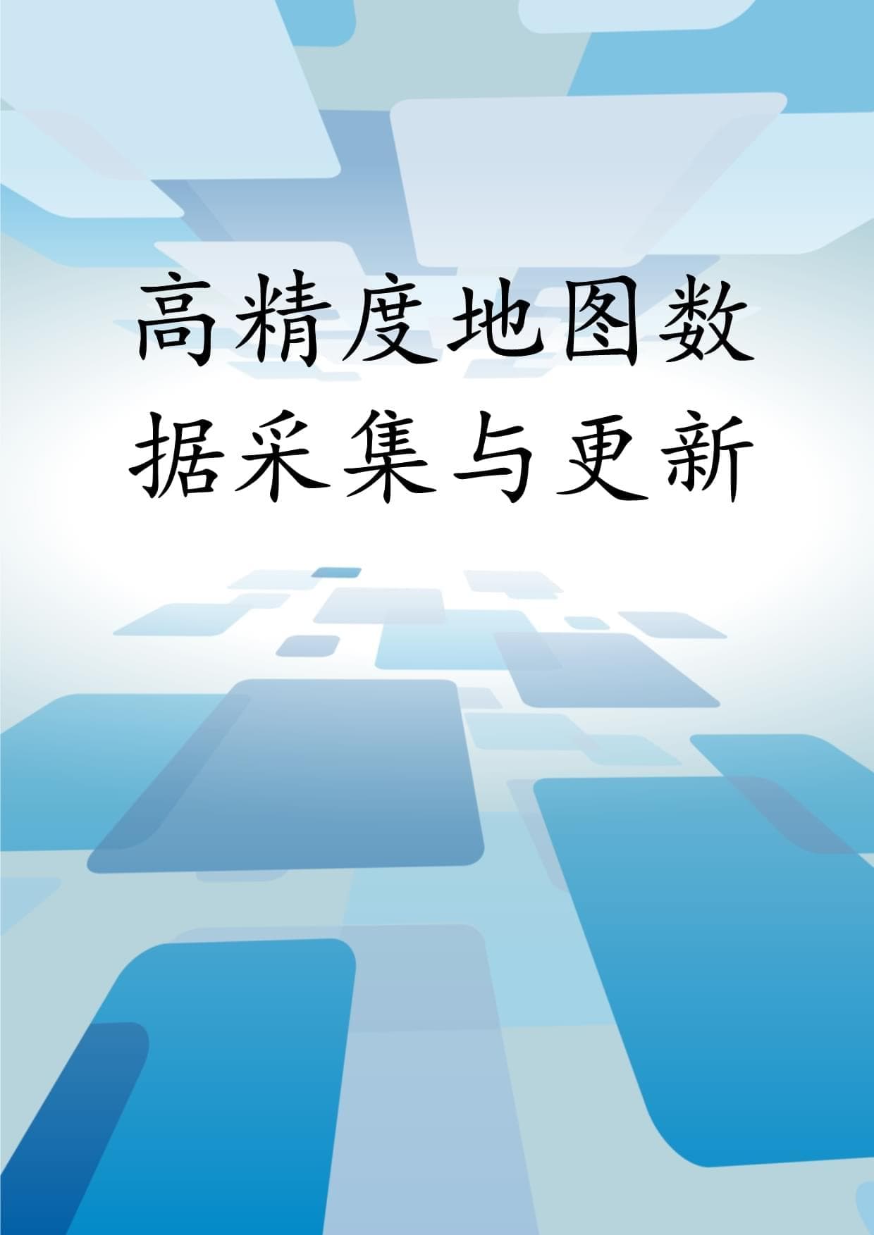 高精度地图数据采集与更新