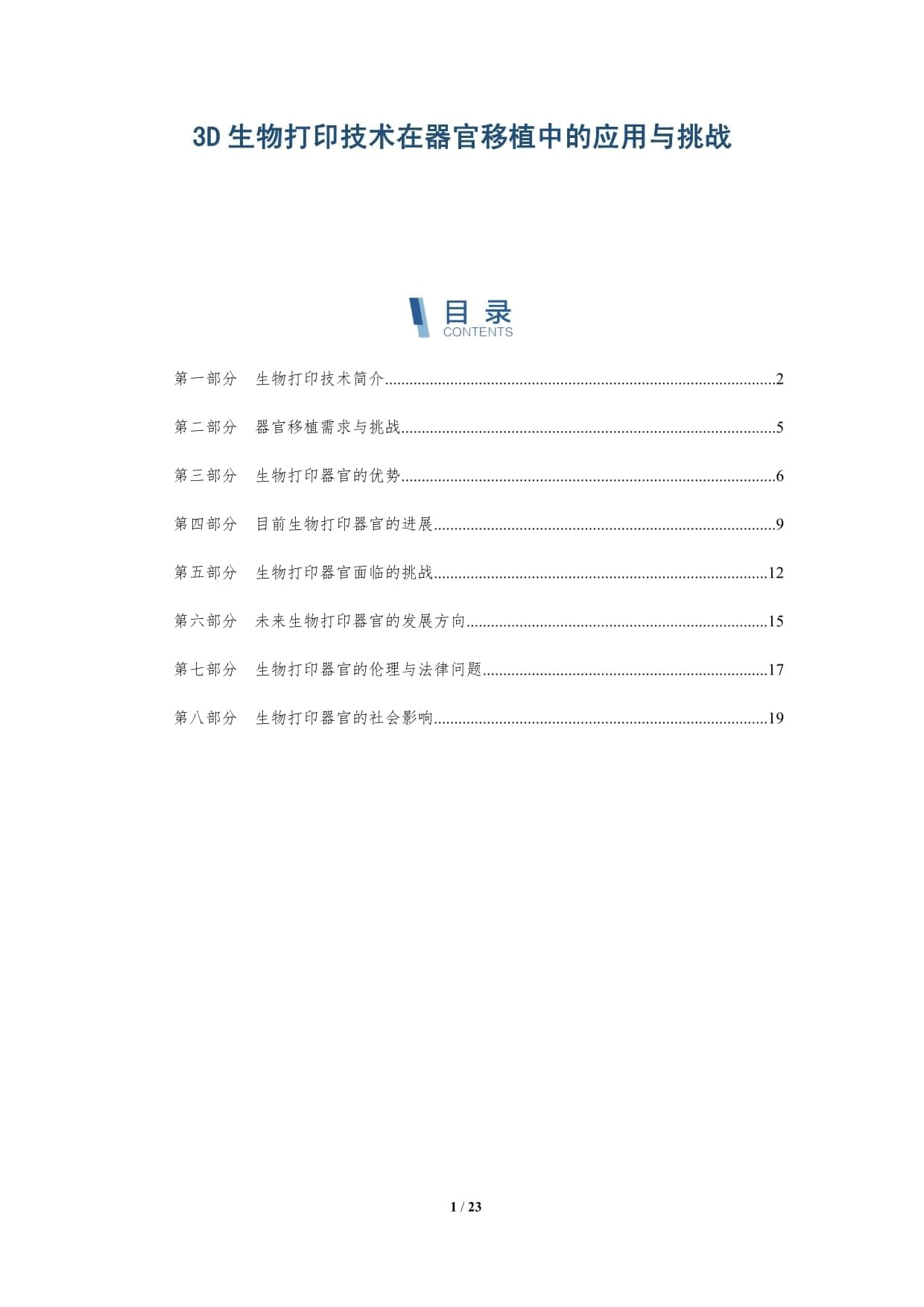 3D生物打印技术在器官移植中的应用与挑战