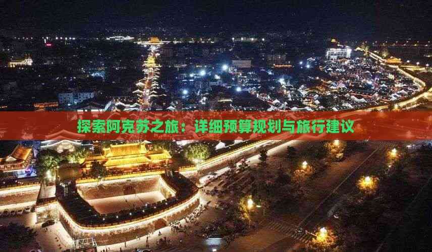 阿克苏旅游攻略：详细预算规划与旅行建议