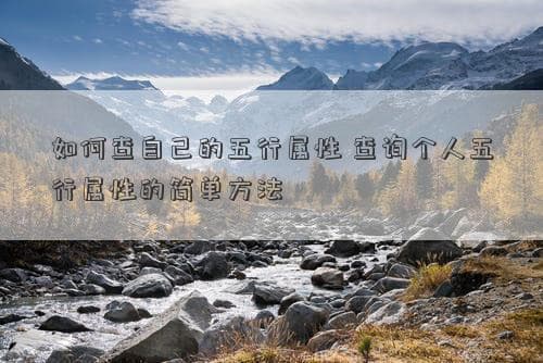 如何查自己的五行属性 查询个人五行属性的简单方法