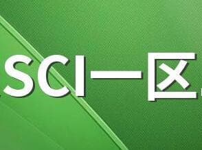 Q1是SCI一区吗？深度解析Q1期刊的定义、特征及重要性
