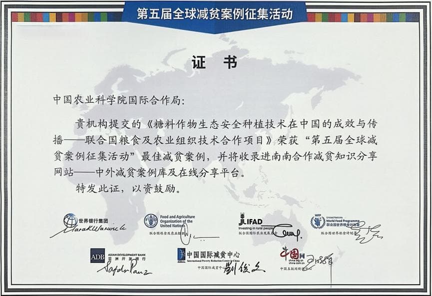 “糖料作物生态安全种植技术在中国的成效与传播”荣获最佳全球减贫案例