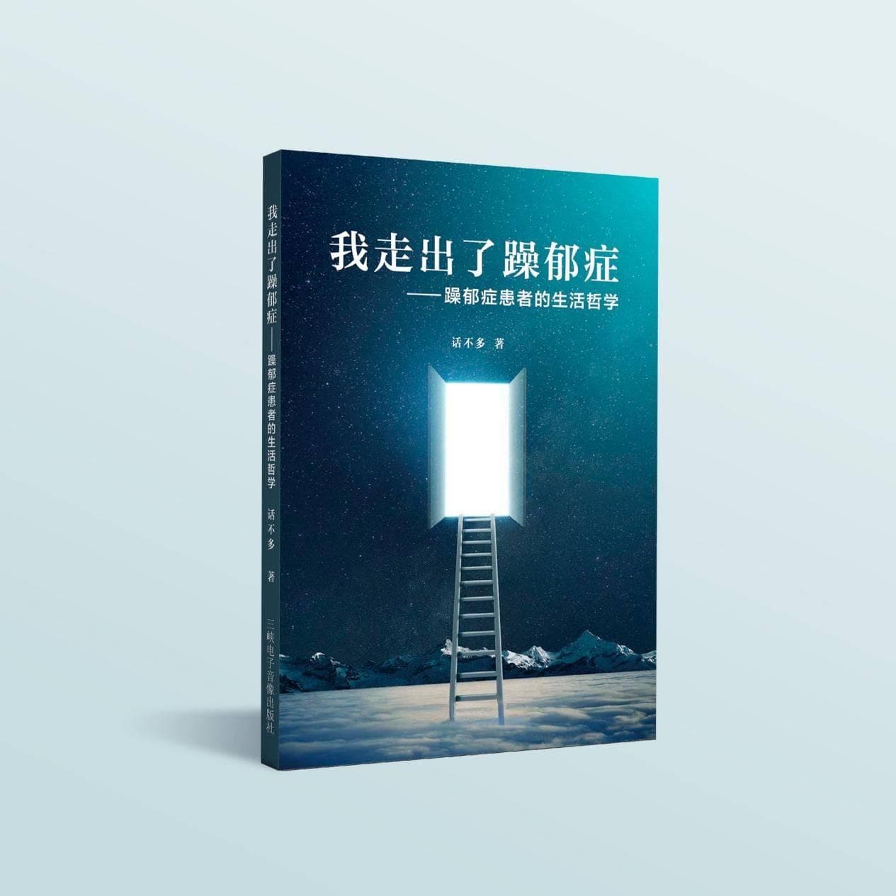 坚持与勇气之力——《我走出了躁郁症》为躁郁症患者点燃希望之火