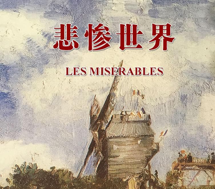 探索人性光辉与暗影：《悲惨世界》深度解读
