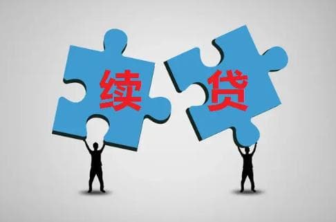 四大行无本续贷政策全解析：申请条件与流程详解