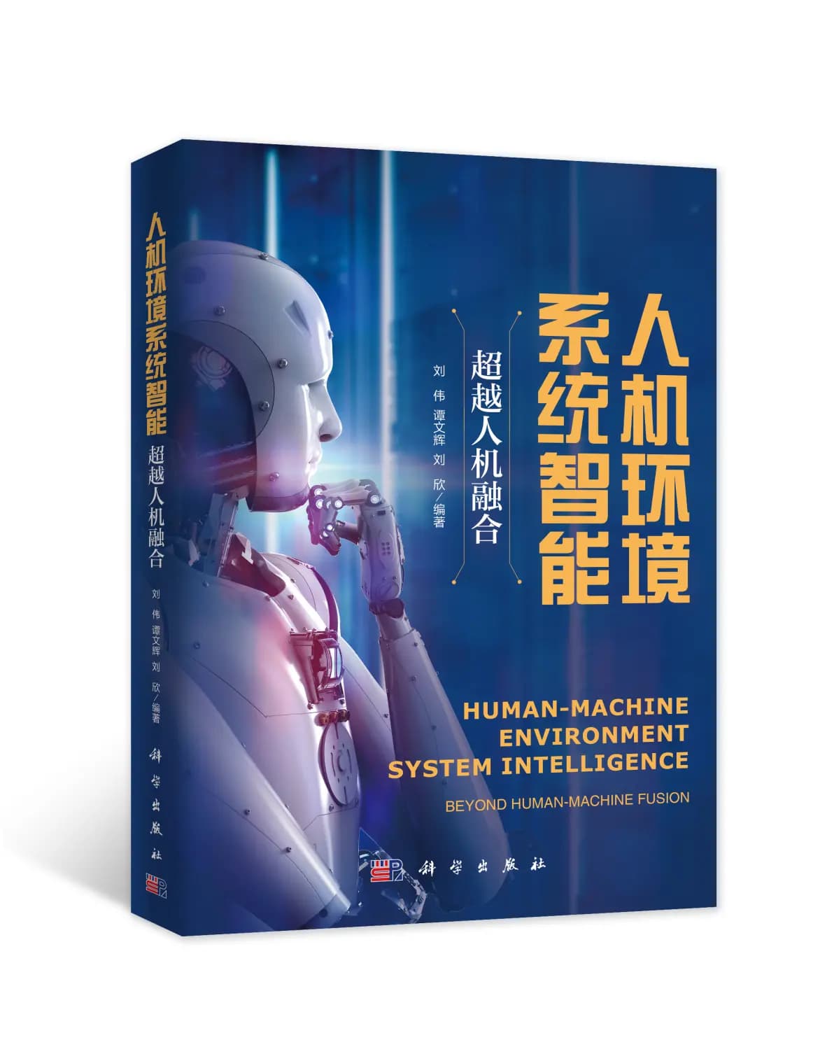 基于人机环境协同系统的新型专家系统