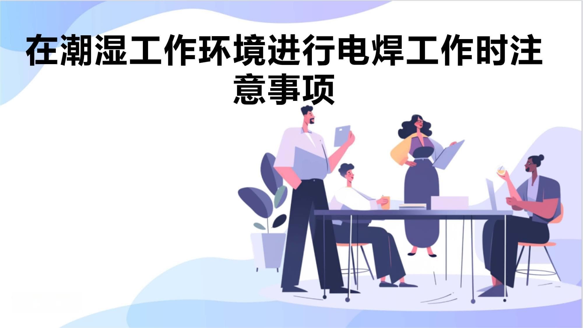 潮湿环境下的电焊工作指南：从设备选择到质量控制
