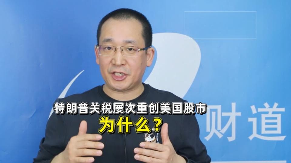 特朗普关税屡次重创美国股市，为什么？