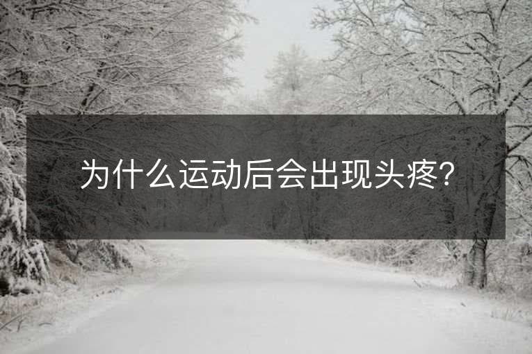 为什么运动后会出现头疼？