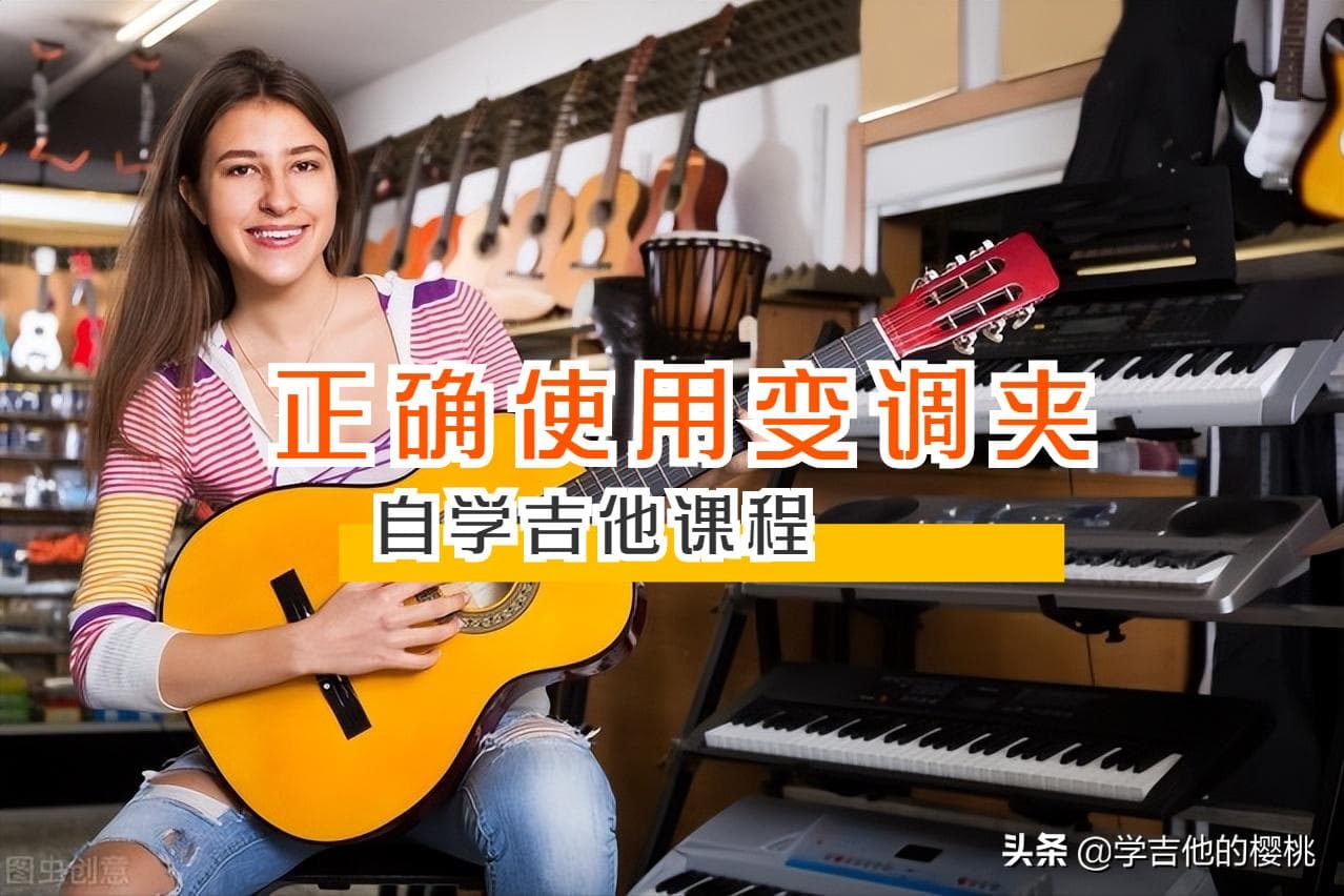 吉他入门必会：变调夹使用原理与技巧详解