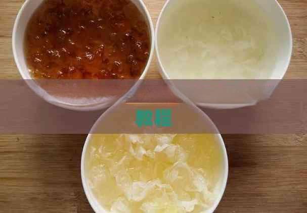 川味特色燕窝丝传统手工制作教程