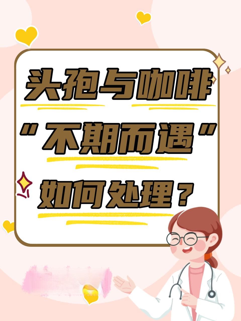 头孢与咖啡的“不期而遇”：如何处理？