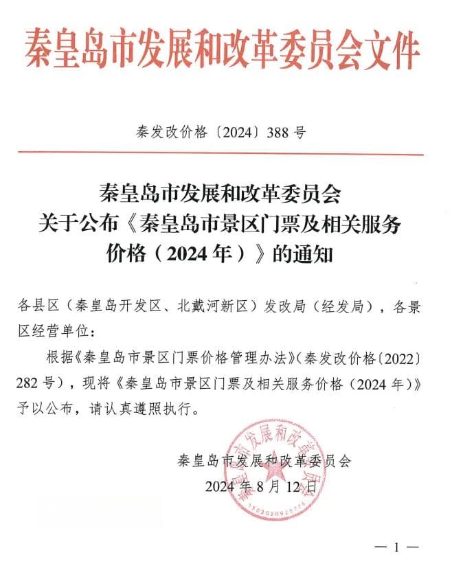 秦皇岛公布各景区门票价格及优惠政策！附公交出行指南