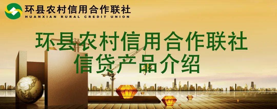 环县农村信用合作联社信贷产品介绍