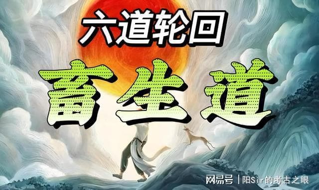 六道轮回之畜生道：即便转世为人也会带上前世习气，这几类要注意