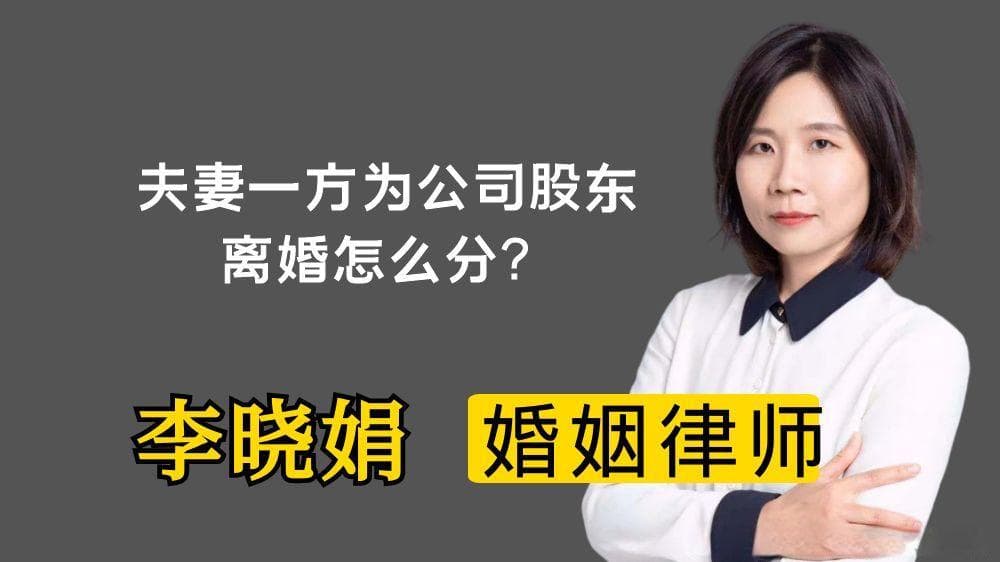 夫妻一方是公司股东，离婚时股权怎么分割？