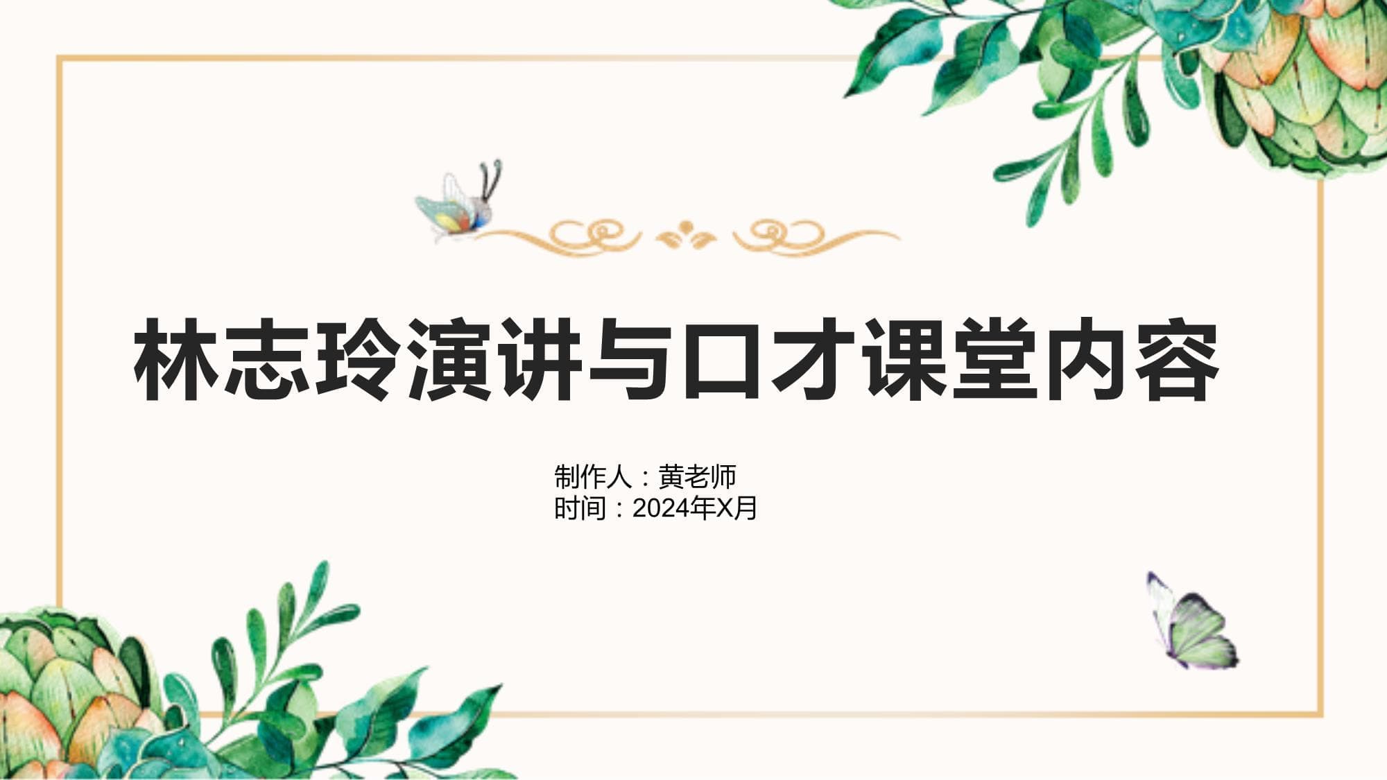 林志玲演讲与口才课堂内容