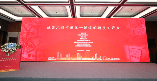 中国土木工程学会隧道及地下工程分会会议